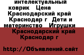 интелектуальный коврик › Цена ­ 2 500 - Краснодарский край, Краснодар г. Дети и материнство » Игрушки   . Краснодарский край,Краснодар г.